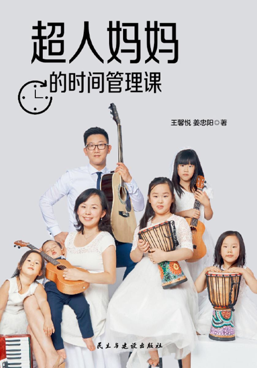 超人妈妈的时间管理课