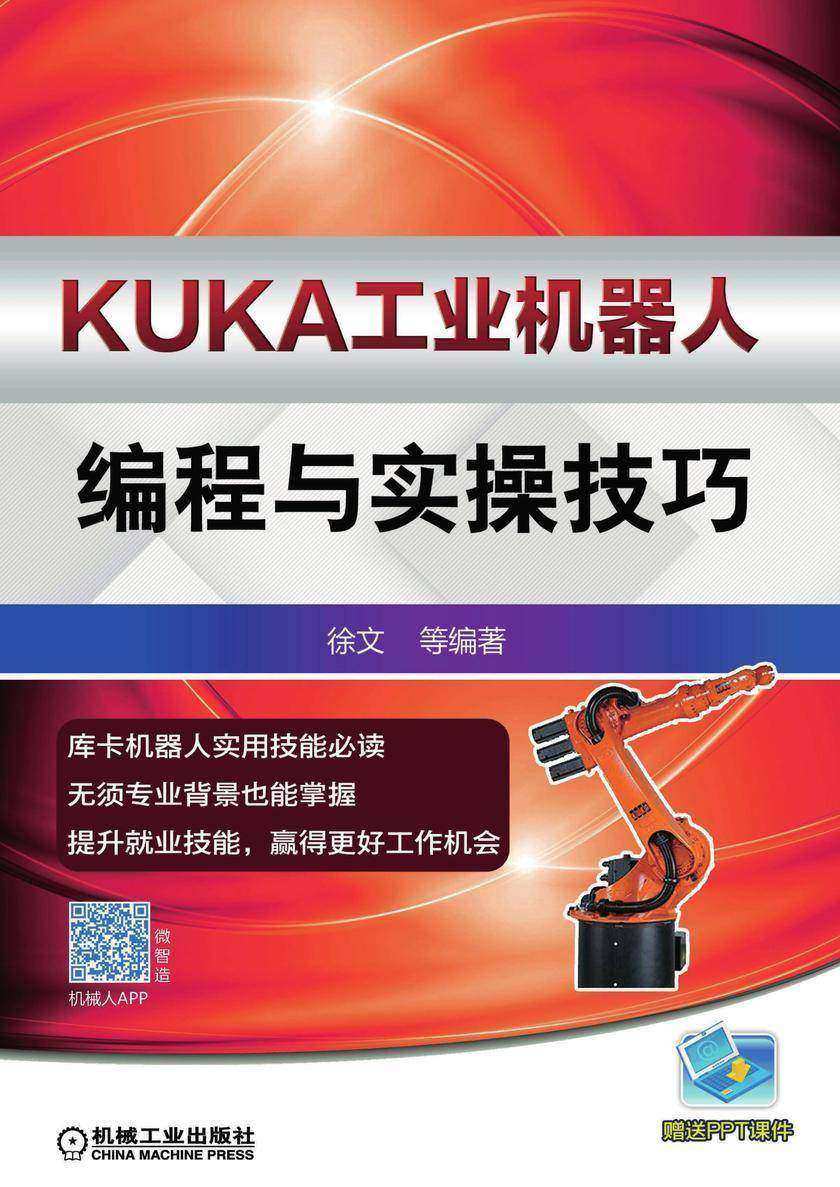 KUKA工业机器人编程与实操技巧