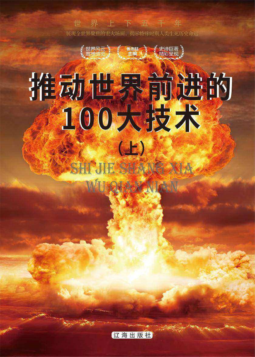 推动世界前进的100大技术(下)
