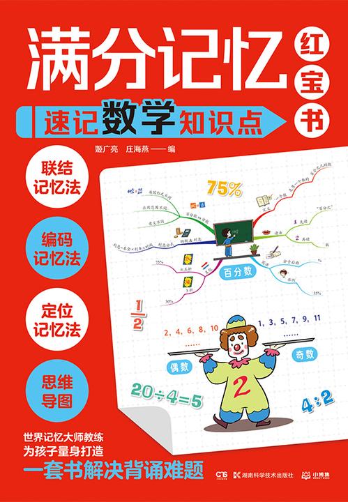 满分记忆红宝书.速记数学知识点