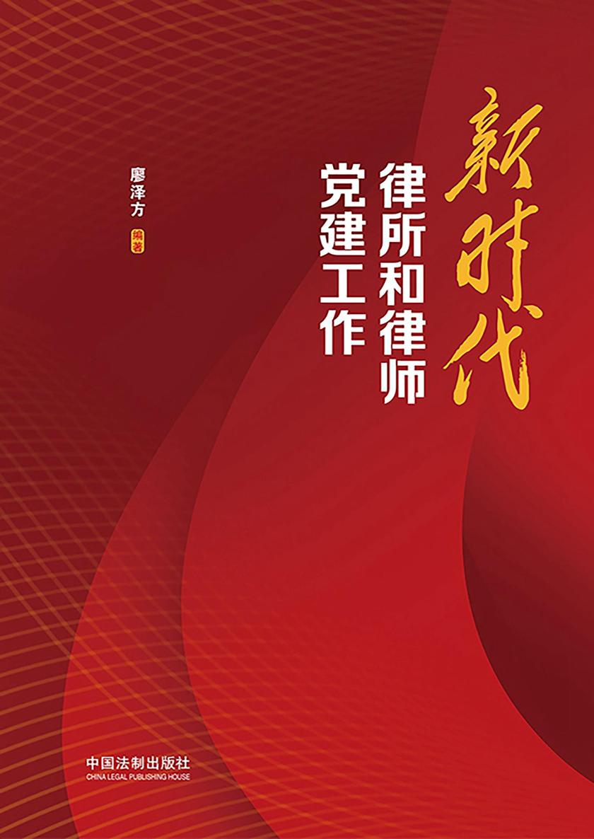 新时代律所和律师党建工作