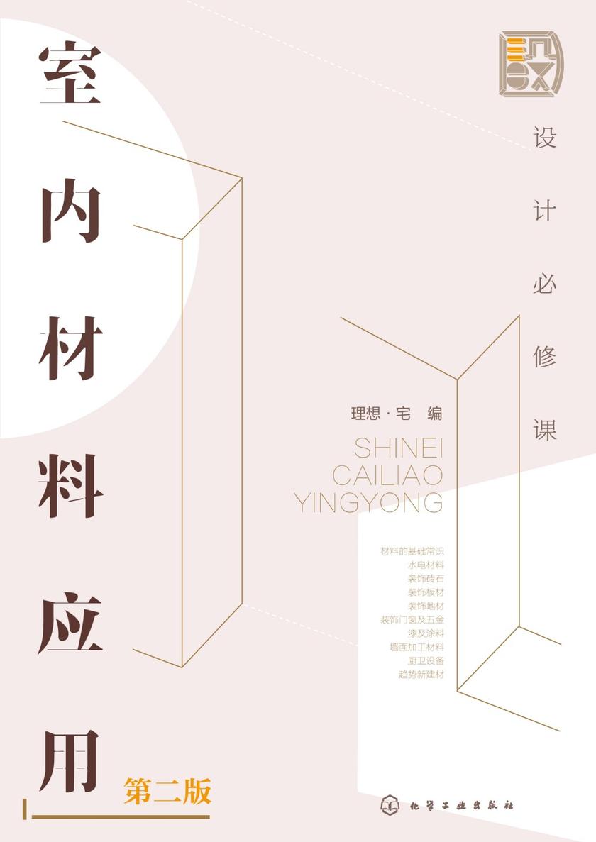 设计必修课:室内材料应用(第二版)