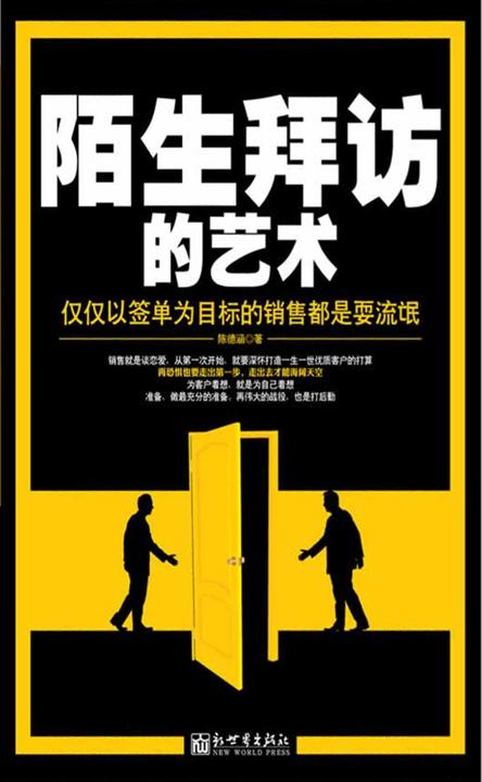 陌生拜访的艺术
