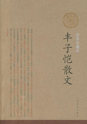 丰子恺散文(插图珍藏版)