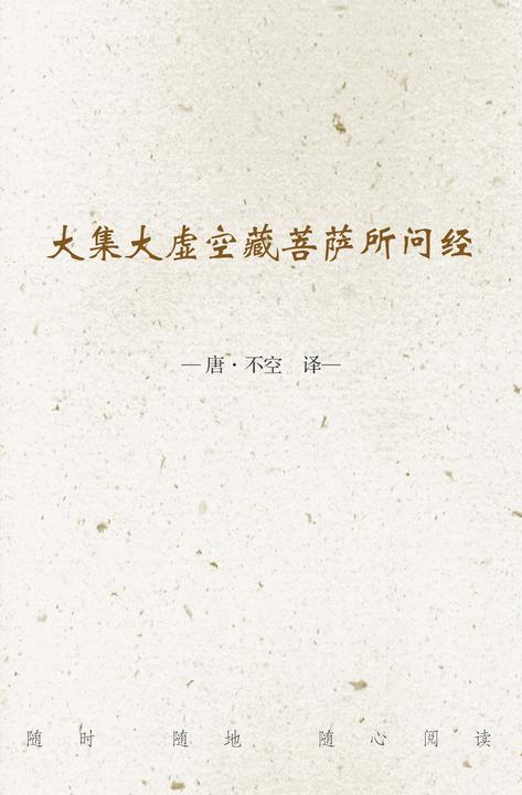 大集大虚空藏菩萨所问经