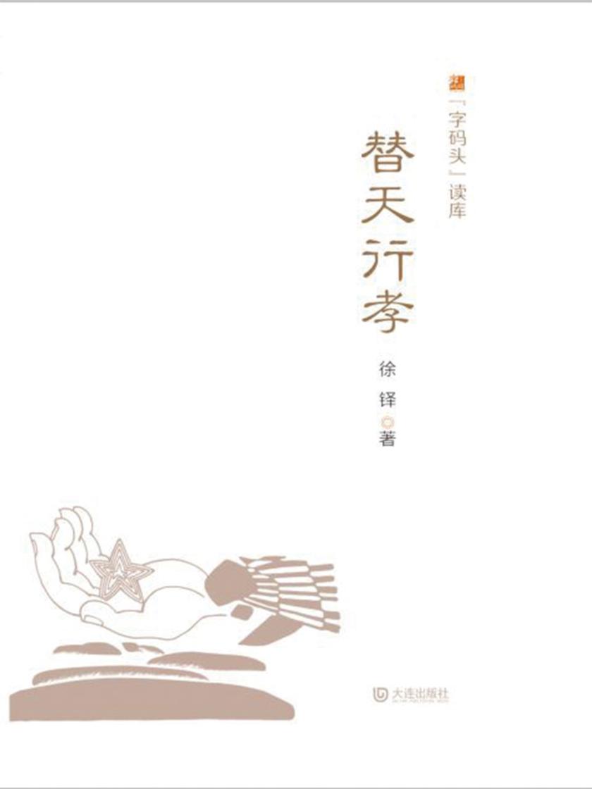 “字码头”读库·替天行孝