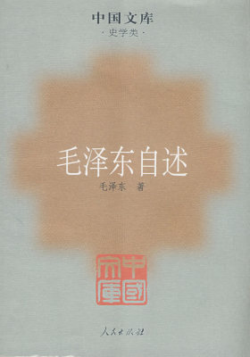 毛泽东自述(试读本)