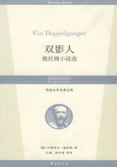 双影人/外国文学名著文库(试读本)