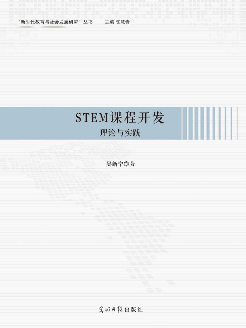 STEM课程开发 : 理论与实践
