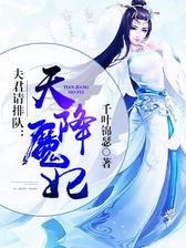 夫君请排队：天降魔妃