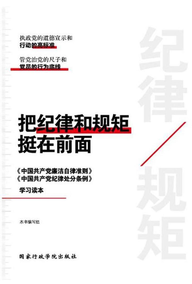 把纪律和规矩挺在前面:《中国共产党廉洁自律准则》《中国共产党纪律处分条例》学习读本