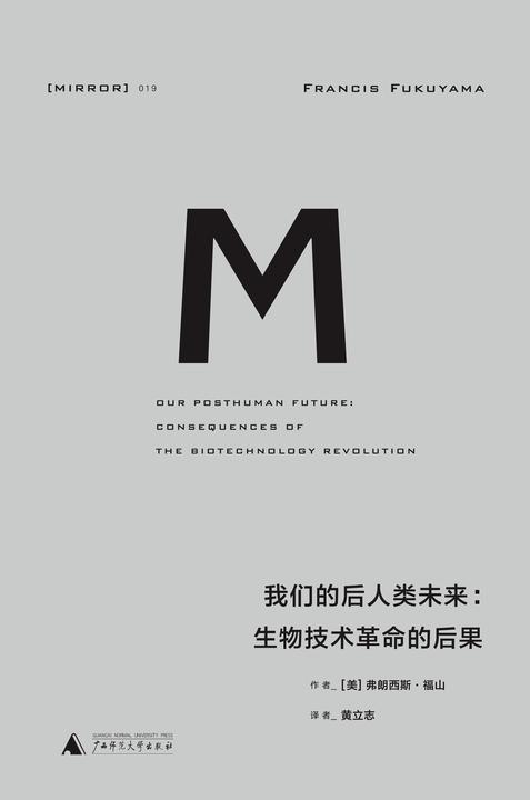 我们的后人类未来：生物技术革命的后果