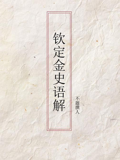 钦定金史语解