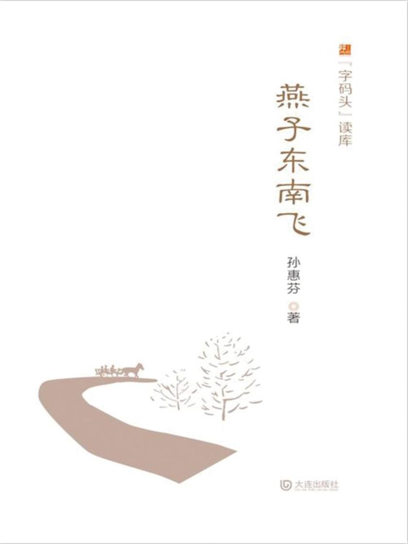 “字码头”读库·燕子东南飞