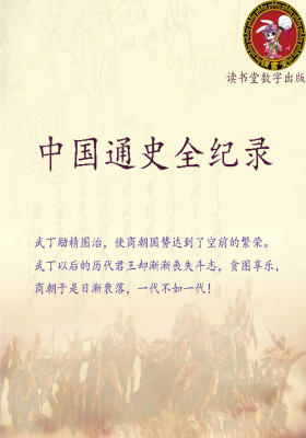 中国通史全纪录