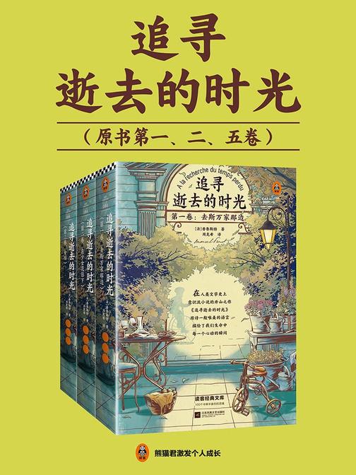 追寻逝去的时光（读客三个圈经典文库）