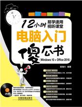 电脑入门傻瓜书(Windows10+Office2016)