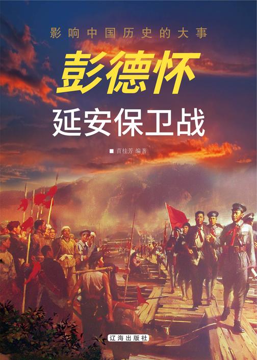 彭德怀延安保卫战