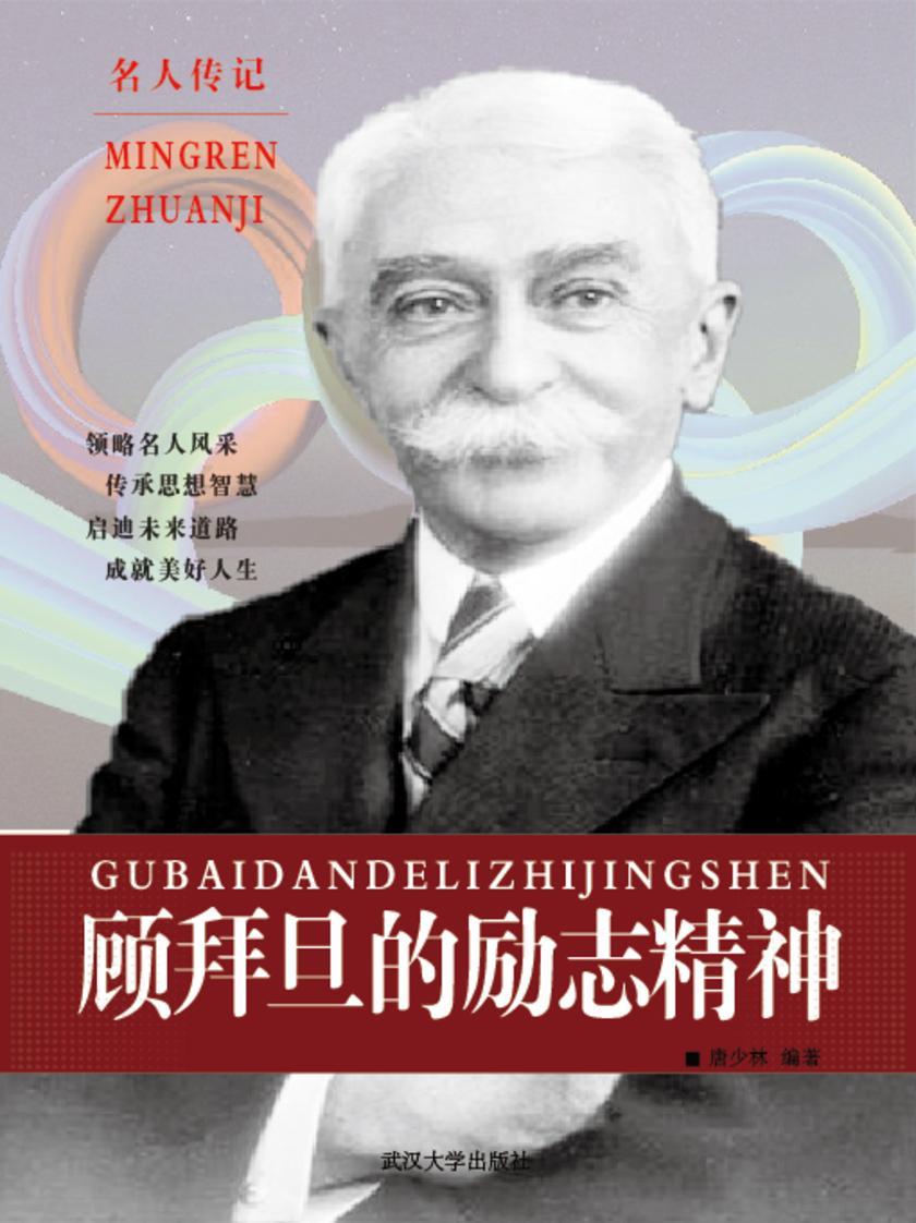 顾拜旦的励志精神