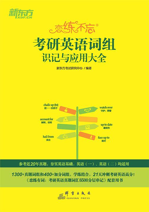 (25)恋练不忘:考研英语词组识记与应用大全