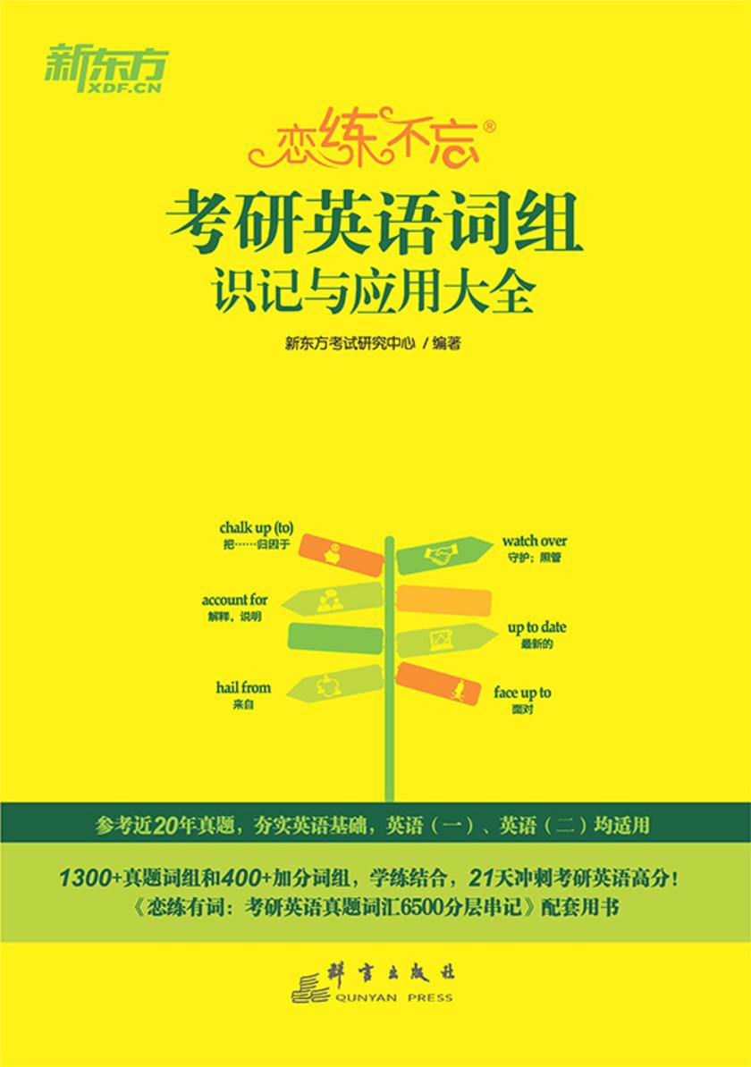 (25)恋练不忘:考研英语词组识记与应用大全