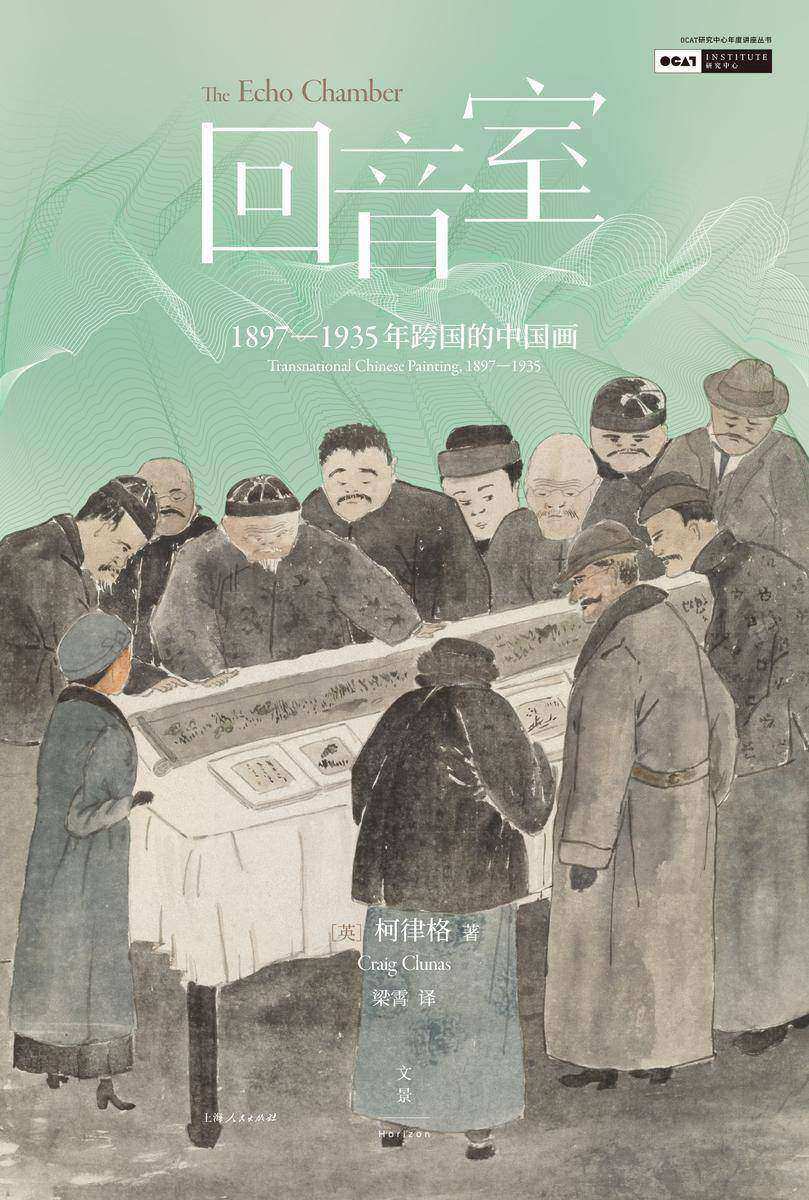 回音室:1897—1935年跨国的中国画