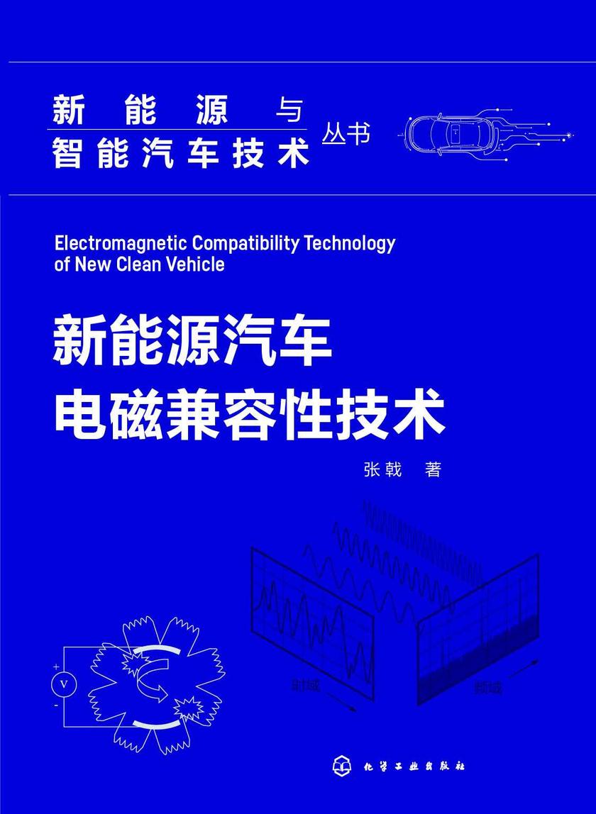 新能源与智能汽车技术丛书--新能源汽车电磁兼容性技术