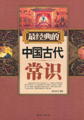经典的中国古代常识