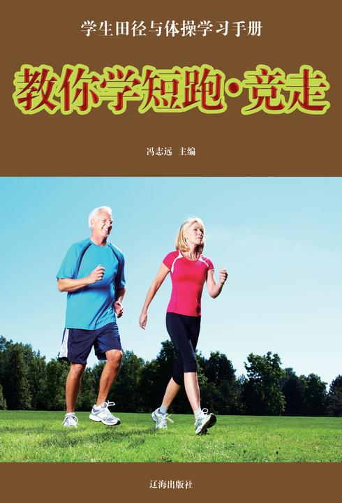 教你学短跑·竞走