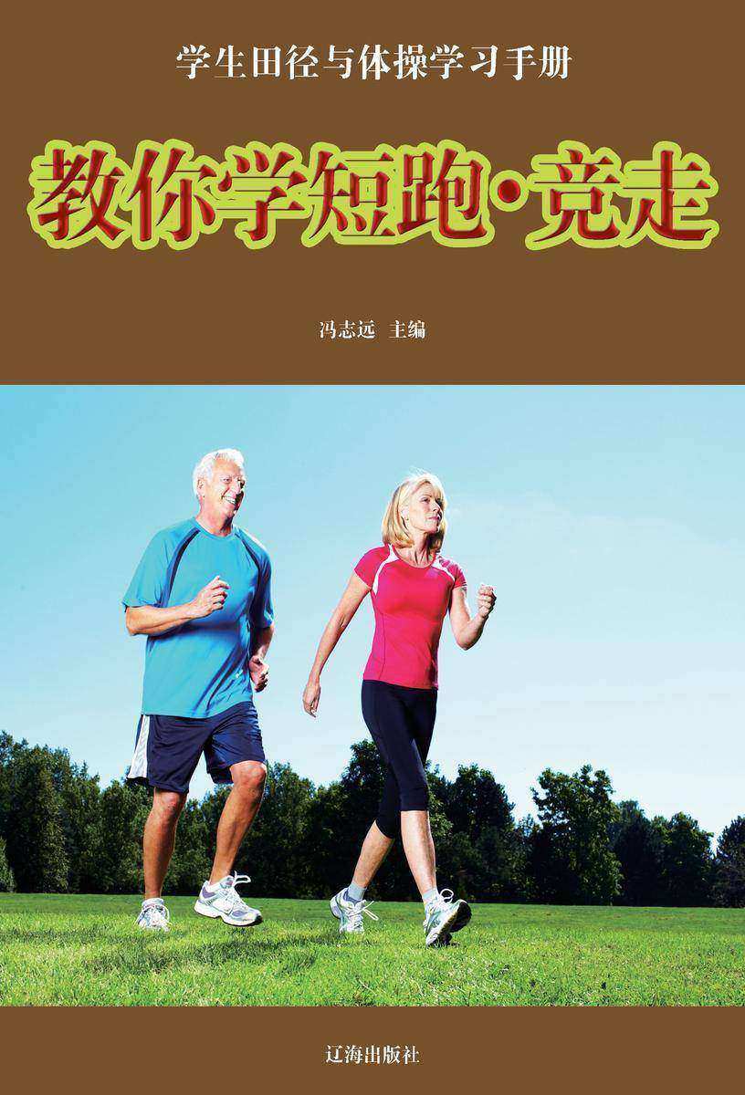 教你学短跑·竞走