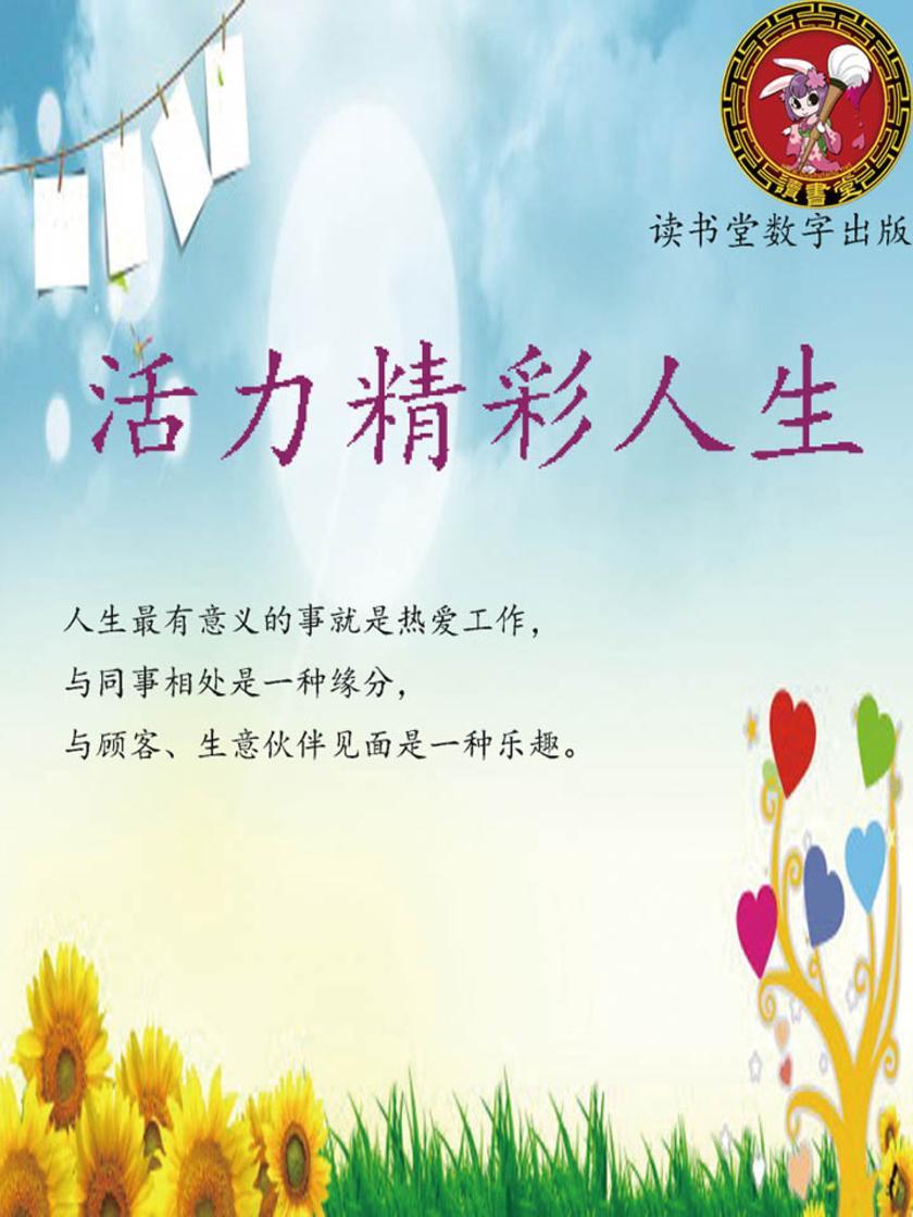 活力精彩人生