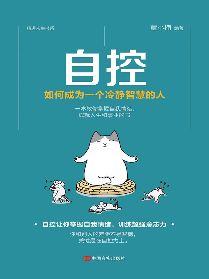 自控:如何成为一个冷静智慧的人(自控让你掌控自己情绪训练超强意志力,一本教你掌握自我引导自我控制力量的励志书 )