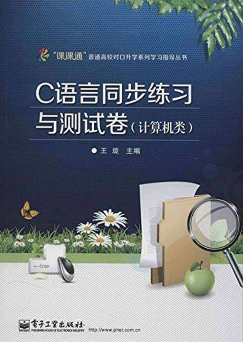 课课通C语言(计算机类)(附测试卷)