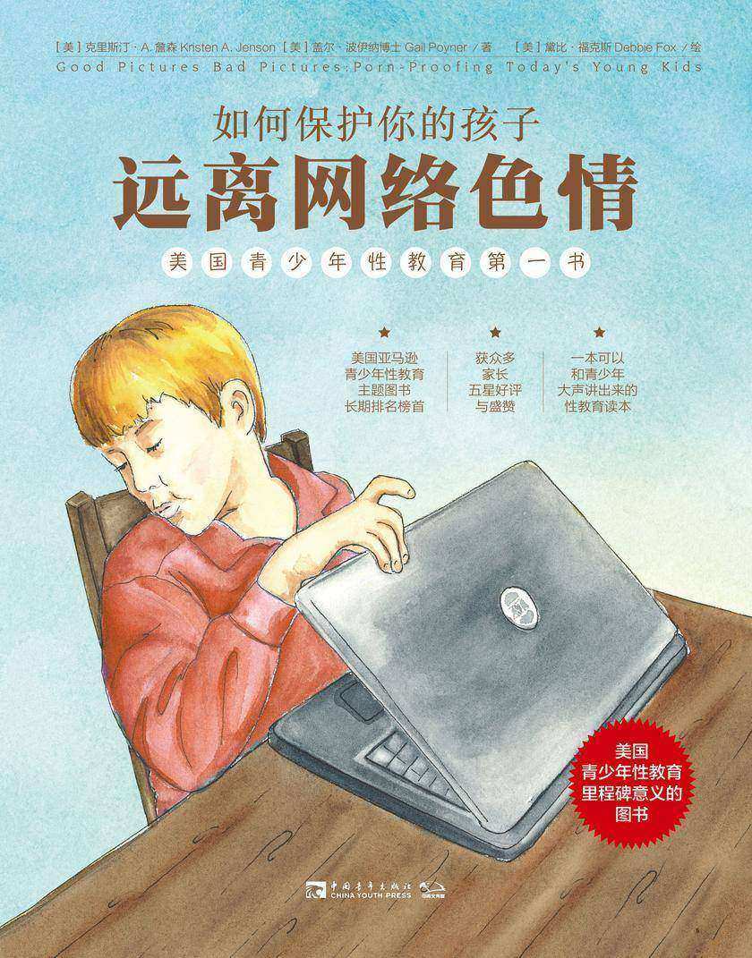如何保护你的孩子远离网络色情：美国青少年性教育第一书