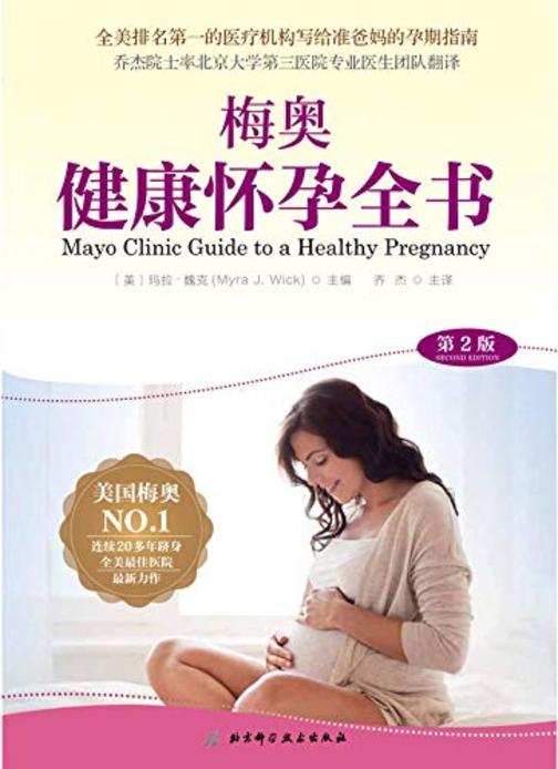 梅奥健康怀孕全书
