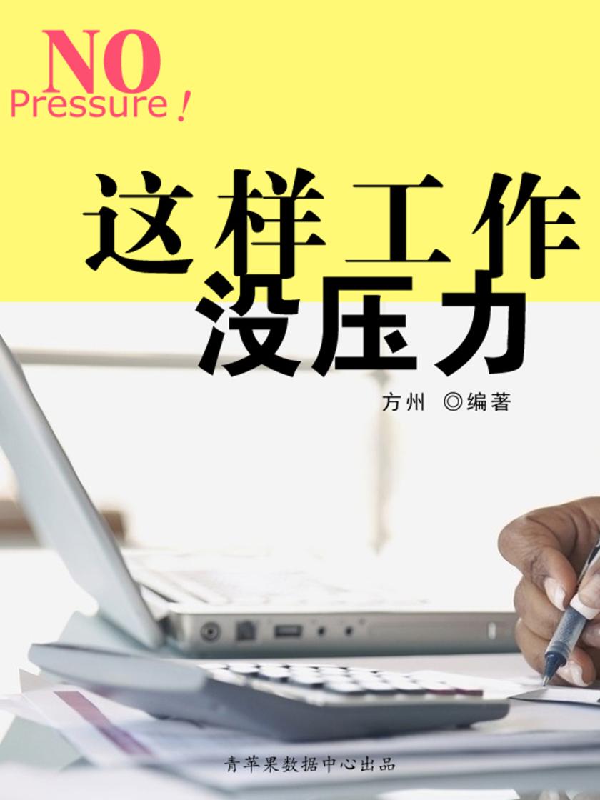 这样工作没压力