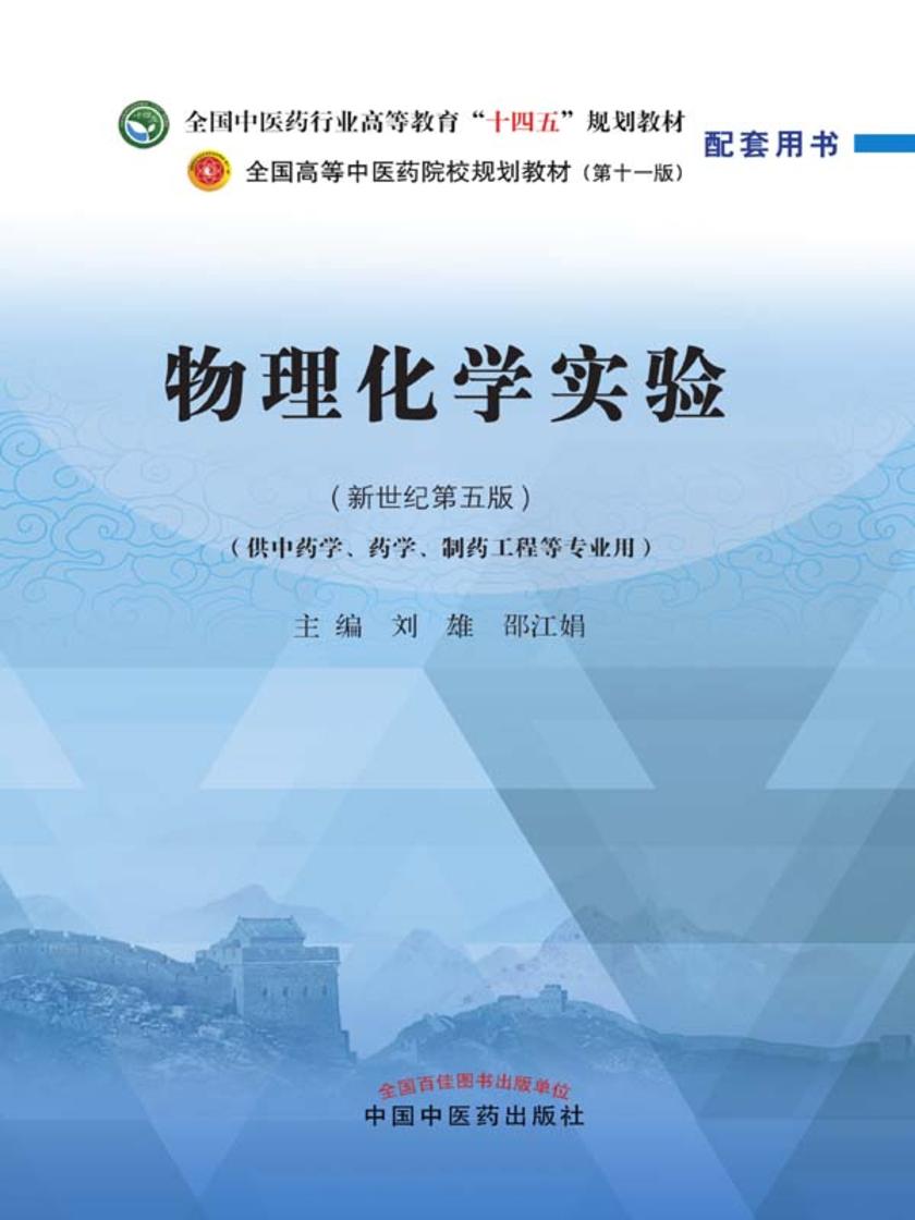物理化学实验(全国中医药行业高等教育“十四五”规划教材配套用书)