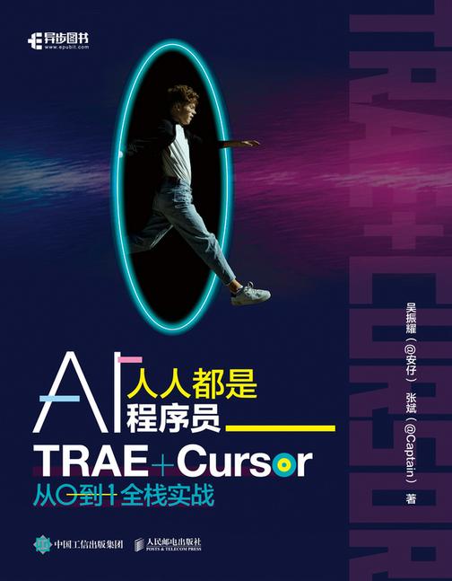人人都是AI程序员:TRAE+Cursor 从0到1全栈实战