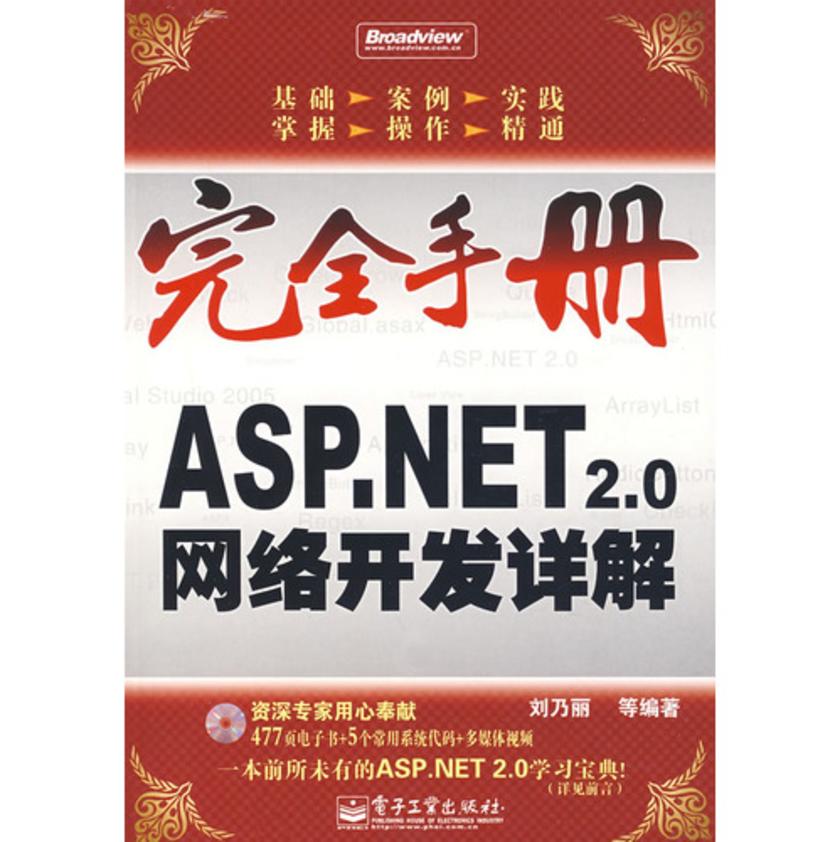 ASP.NET 2.0网络开发详解