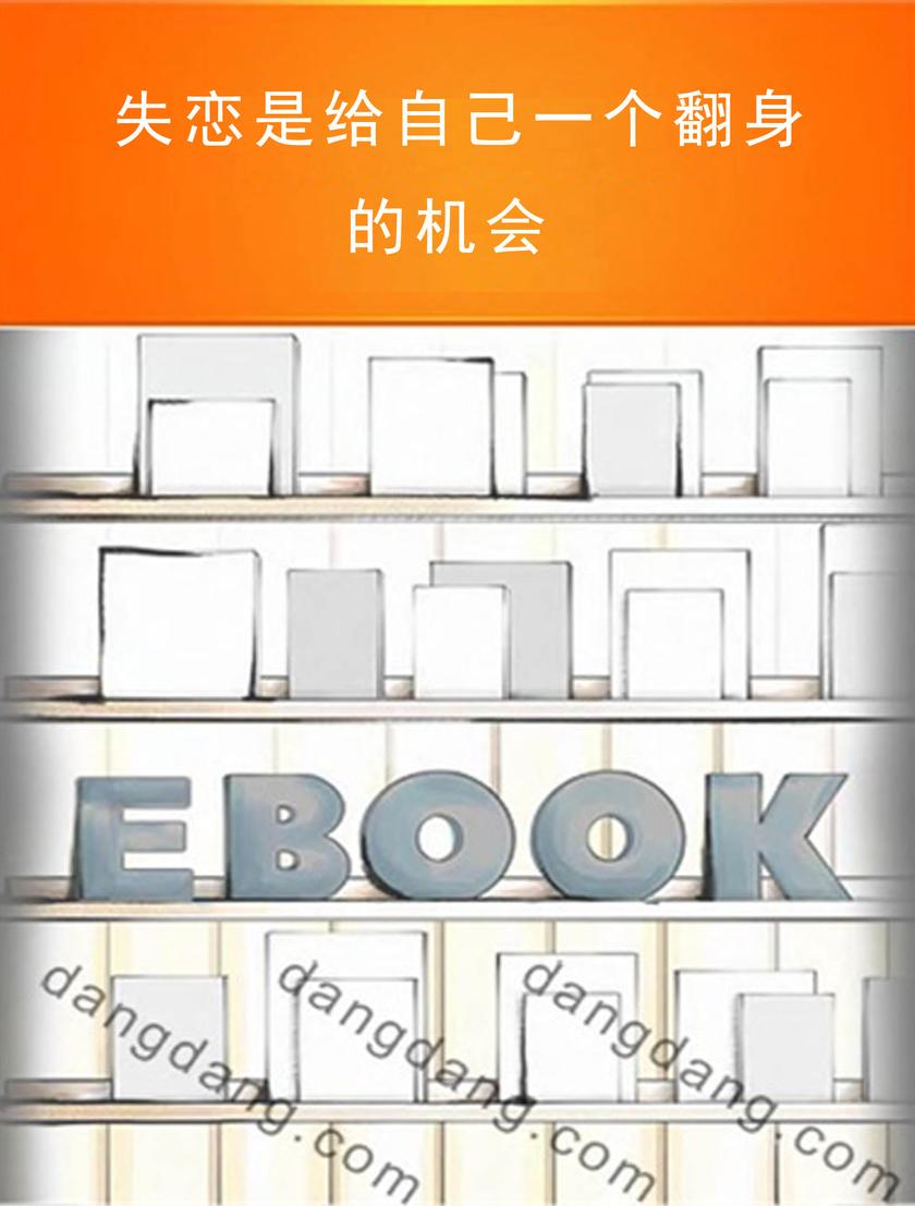 失恋是给自己一个翻身的机会