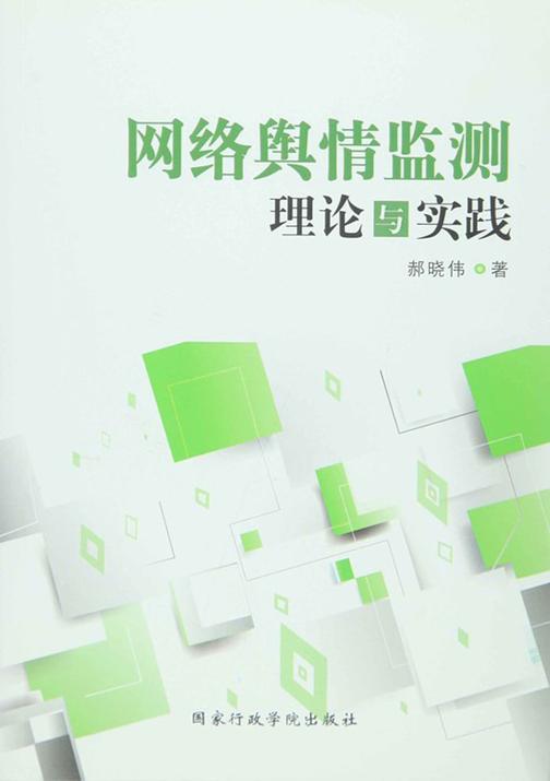 网络舆情监测:理论与实践