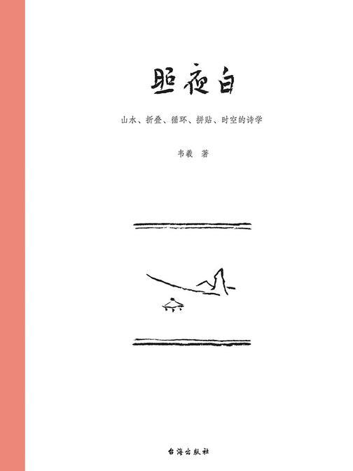 照夜白：山水、折叠、循环、拼贴、时空的诗学