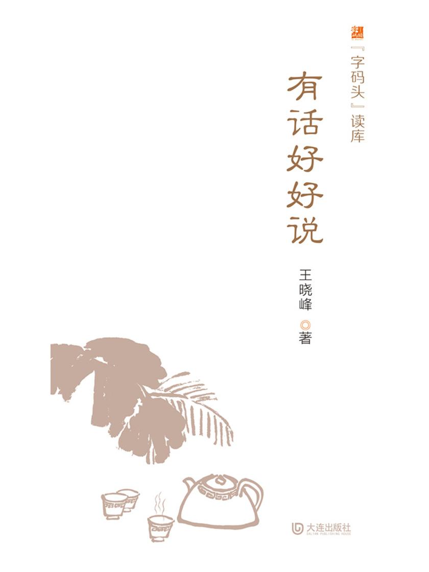 “字码头”读库·有话好好说