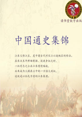 中国通史集锦