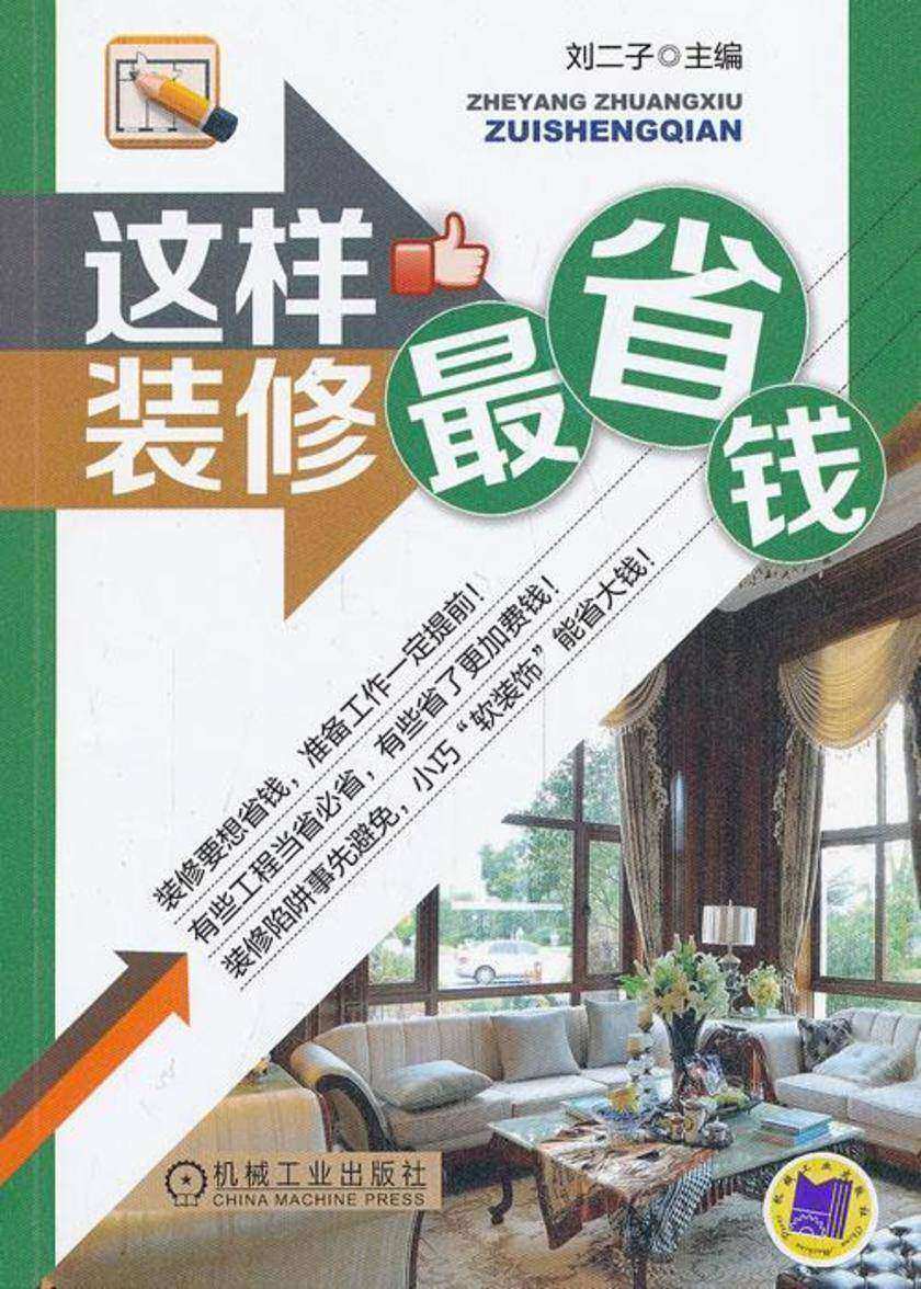 这样装修最省钱
