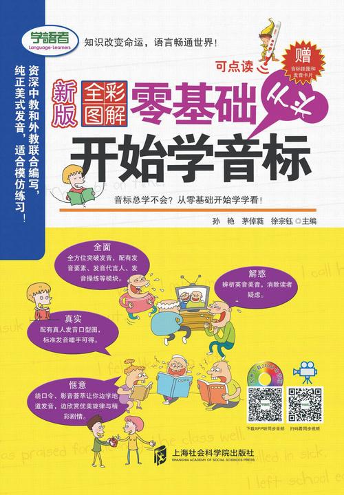 全彩图解:零基础从头开始学音标