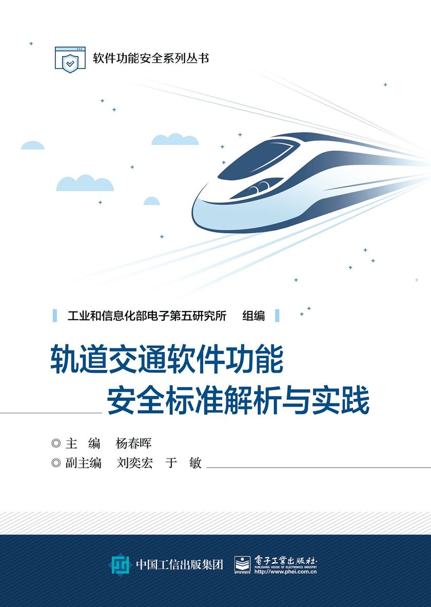 轨道交通软件功能安全标准解析与实践