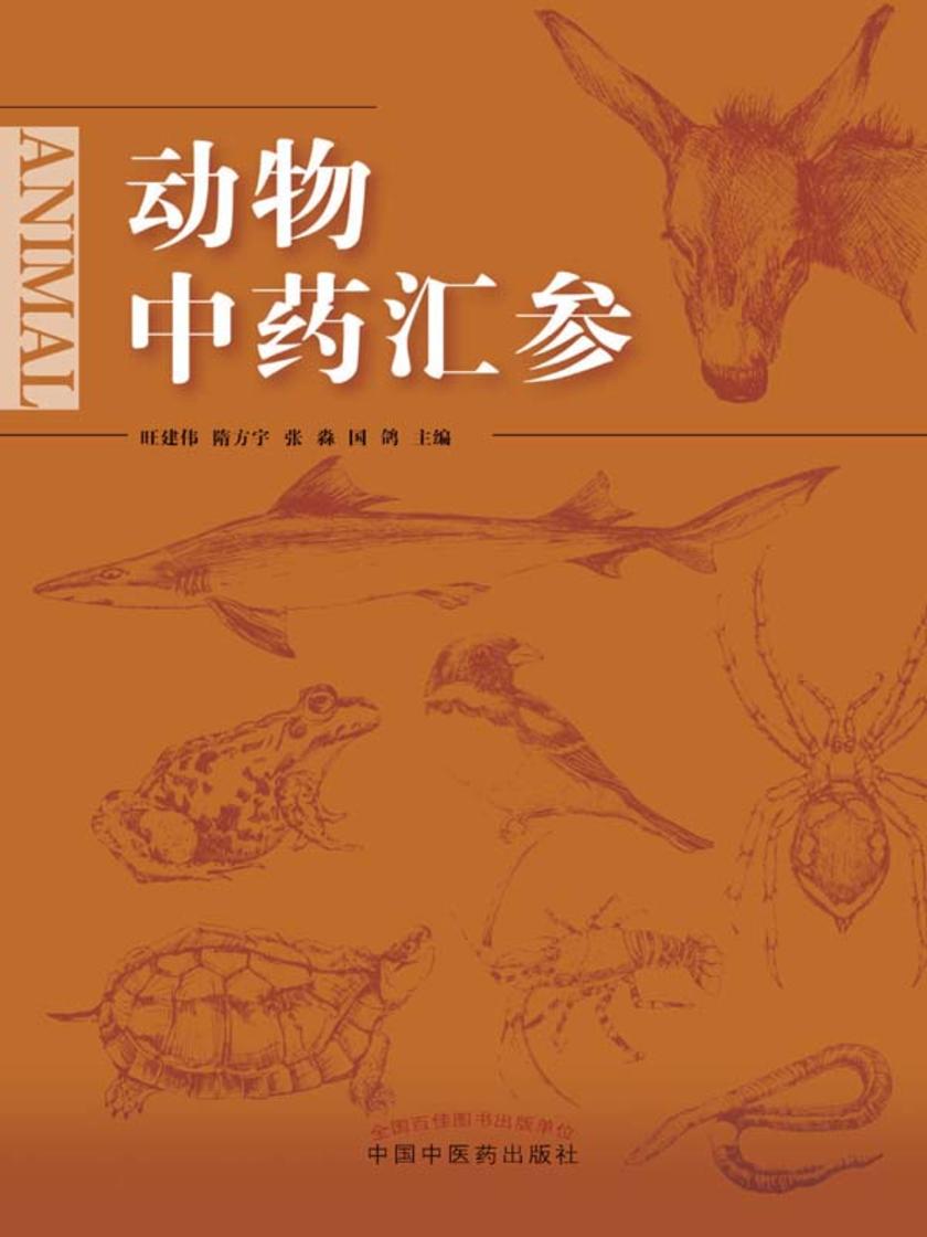动物中药汇参
