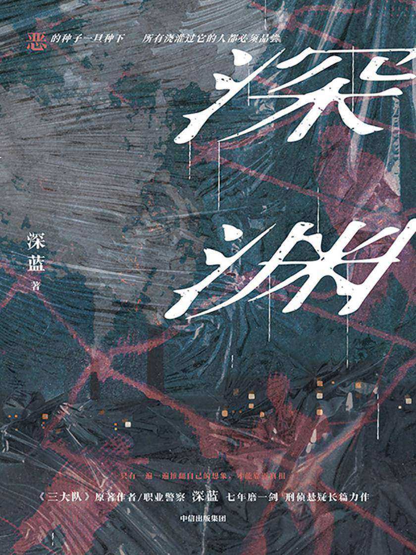 深渊（任嘉伦主演《深渊游戏》原著小说）