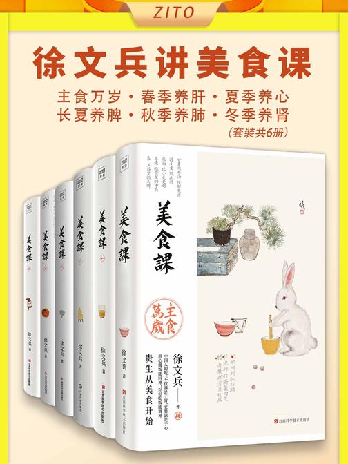 徐文兵讲美食课:主食万岁+春季养肝+夏季养心+长夏养脾+秋季养肺+冬季养肾(全6册)
